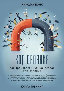 Скачать книгу Код обаяния. Как произвести нужное первое впечатление, заводить знакомства, избавиться от токсичных связей, создавать качественные и глубокие отношения с близкими, партнерами и коллегами