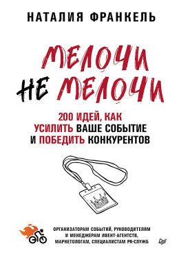 Скачать книгу МелочиНеМелочи. 200 идей, как усилить ваше событие и победить конкурентов