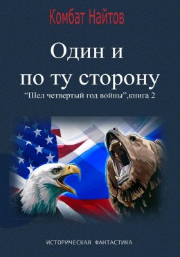 Скачать книгу Один и по ту сторону