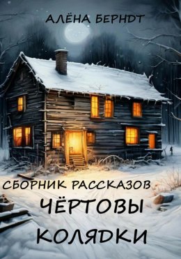 Скачать книгу Чёртовы колядки