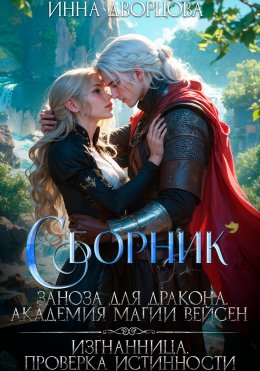 Скачать книгу Заноза для дракона. Изгнанница. Сборник