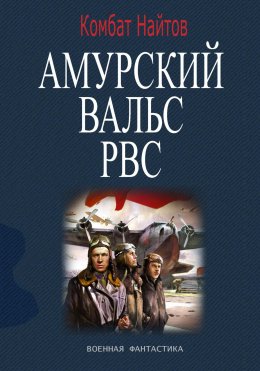 Скачать книгу Амурский вальс РВС