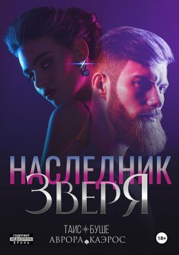 Скачать книгу Наследник зверя