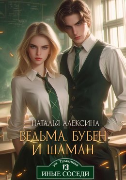 Скачать книгу Ведьма, бубен и шаман