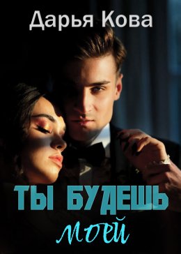 Скачать книгу Ты будешь моей