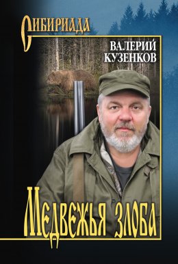 Скачать книгу Медвежья злоба