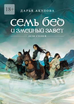 Скачать книгу Семь бед и змеиный завет