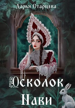 Скачать книгу Осколок Нави