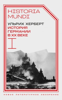 Скачать книгу История Германии в ХХ веке. Том I