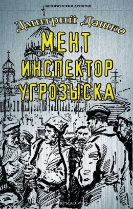 Скачать книгу Мент. Инспектор угрозыска