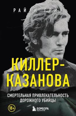 Скачать книгу Киллер-Казанова. Смертельная привлекательность дорожного убийцы