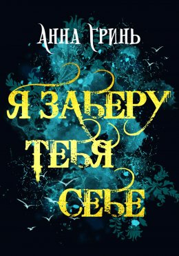 Скачать книгу Я заберу тебя себе