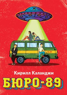 Скачать книгу Бюро-89