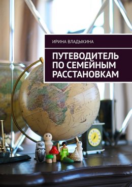 Скачать книгу Путеводитель по семейным расстановкам