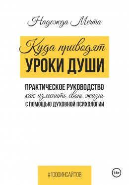 Скачать книгу Куда приводят уроки души. Как изменить свою жизнь с помощью духовной психологии