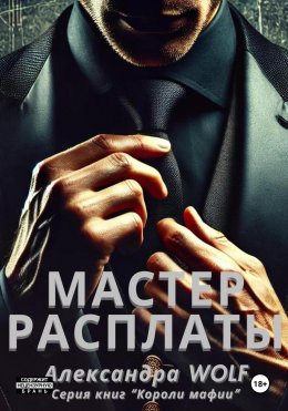 Скачать книгу Мастер расплаты