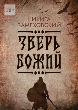 Скачать книгу Зверь Божий