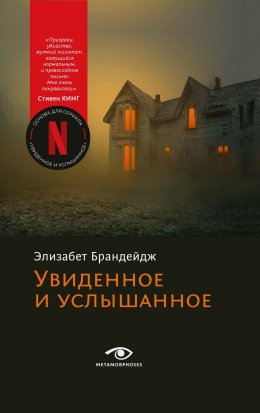 Скачать книгу Увиденное и услышанное