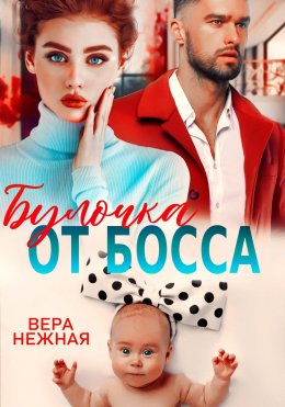 Скачать книгу Булочка от босса