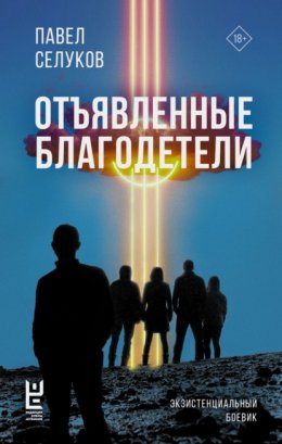 Скачать книгу Отъявленные благодетели. Экзистенциальный боевик