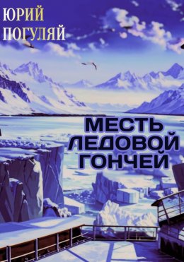 Скачать книгу Месть Ледовой Гончей