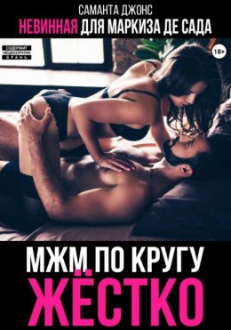 Скачать книгу МЖМ по кругу жестко. Невинная для Маркиза де Сада