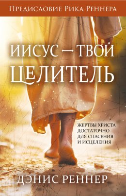 Скачать книгу Иисус – твой Целитель