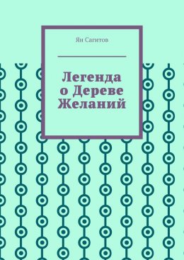 Скачать книгу Легенда о Дереве Желаний