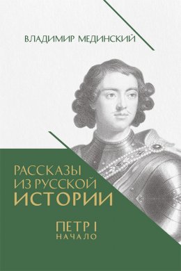 Скачать книгу Рассказы из русской истории. Петр I. Начало. Книга третья