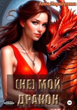 Скачать книгу (Не) мой дракон