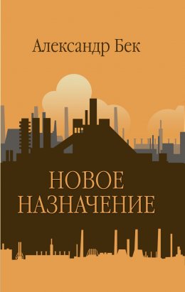 Скачать книгу Новое назначение