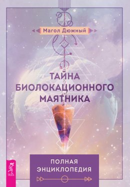 Скачать книгу Тайна биолокационного маятника: полная энциклопедия