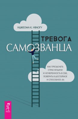 Скачать книгу Тревога самозванца. Как преодолеть страх неудачи и неуверенность в себе, поверить в достойное и способное «Я»