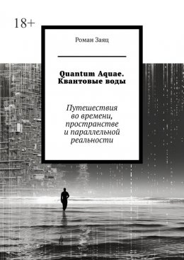 Скачать книгу Quantum Aquae. Квантовые воды. Путешествия во времени, пространстве и параллельной реальности