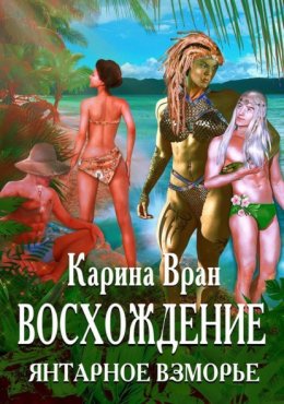 Скачать книгу Восхождение. Янтарное Взморье