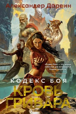 Скачать книгу Кодекс боя. Книга 2. Кровь гривара