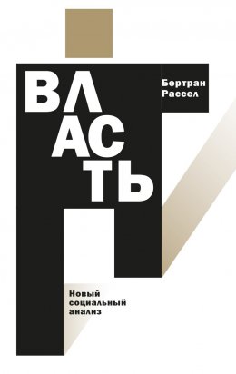 Скачать книгу Власть. Новый социальный анализ