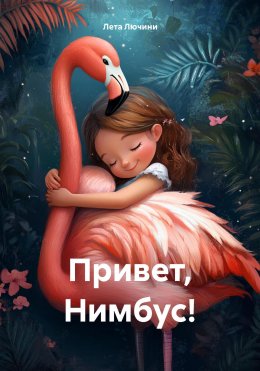 Скачать книгу Привет, Нимбус!