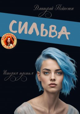 Скачать книгу Сильва