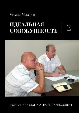 Скачать книгу Идеальная совокупность. Том 2