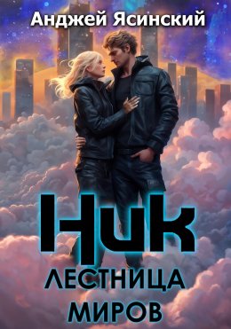 Скачать книгу Ник. Лестница Миров