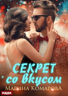 Скачать книгу Секрет со вкусом