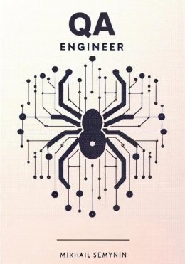 Скачать книгу QA Engineer