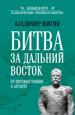 Скачать книгу Битва за Дальний Восток. От противостояния к Антанте