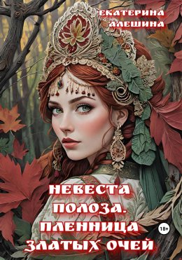 Скачать книгу Невеста полоза. Пленница златых очей