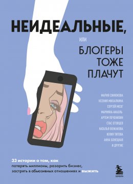 Скачать книгу Неидеальные, или блогеры тоже плачут. 33 истории о том, как потерять миллионы, разорить бизнес, застрять в абьюзивных отношениях и выжить