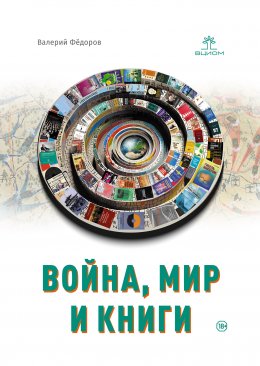 Скачать книгу Война, мир и книги