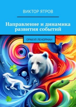 Скачать книгу Направление и динамика развития событий. Оракул Ленорман