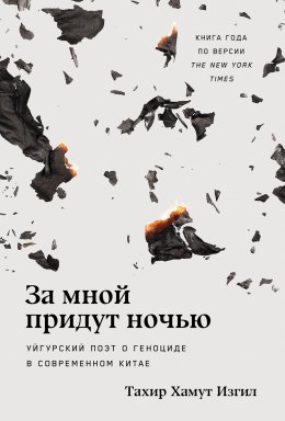 Скачать книгу За мной придут ночью: Уйгурский поэт о геноциде в современном Китае