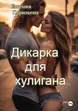 Скачать книгу Дикарка для хулигана